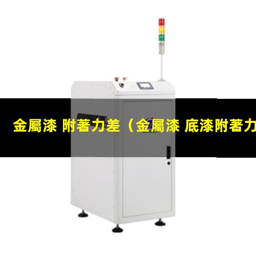 金屬漆 附著力差
